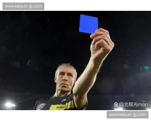 发展联盟红黄牌：规则背后的深刻意义与未来展望